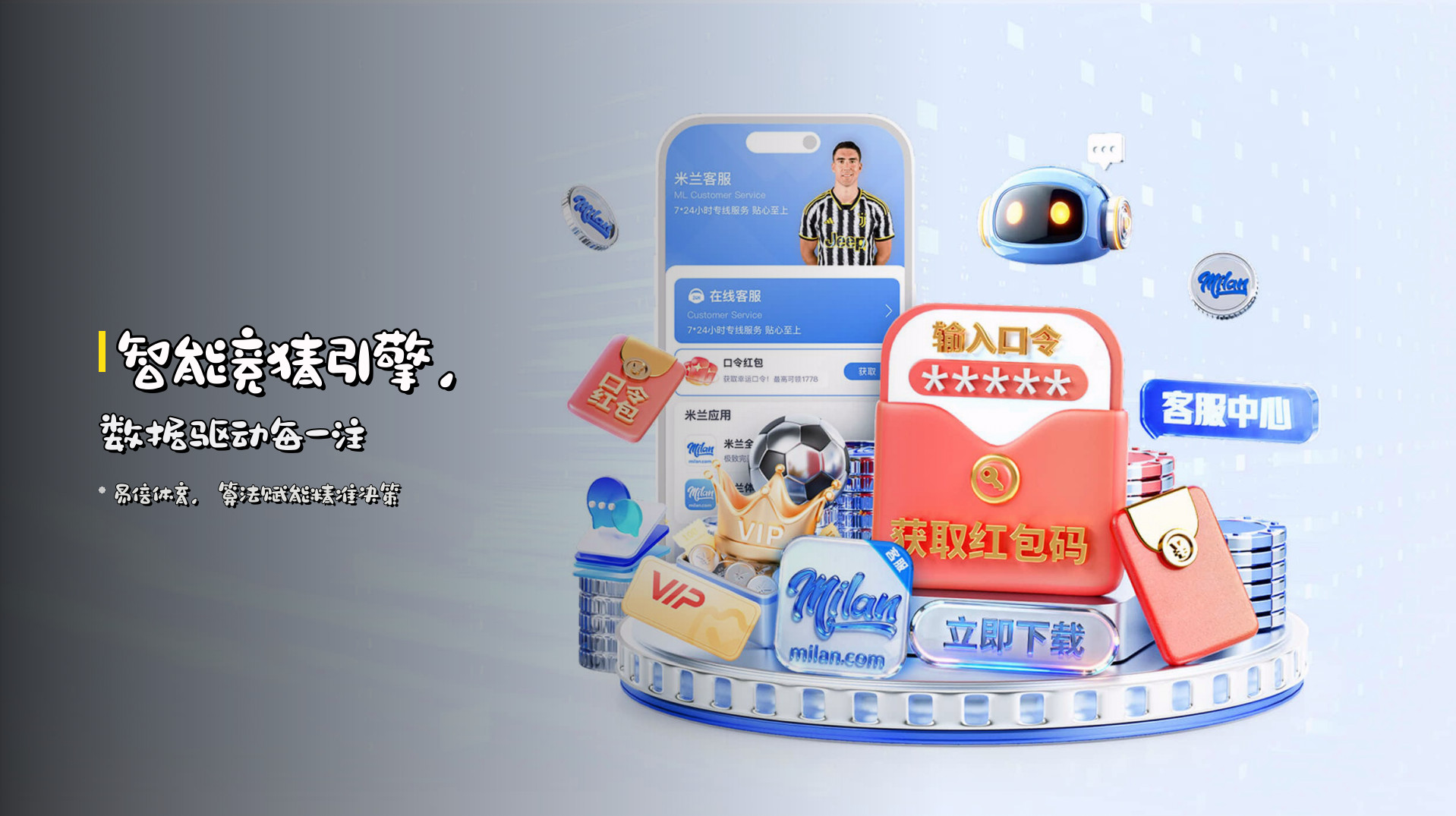 智能竞猜引擎，<strong>数据驱动</strong>每一注
