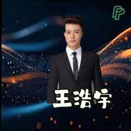 王浩宇