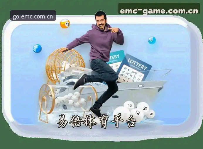 易倍体育下载哪个好 易倍体育下载哪个好?EMC官网v3.2.1与第三方渠道对比实测