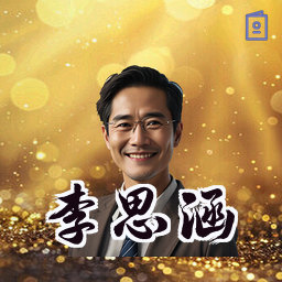 李思涵